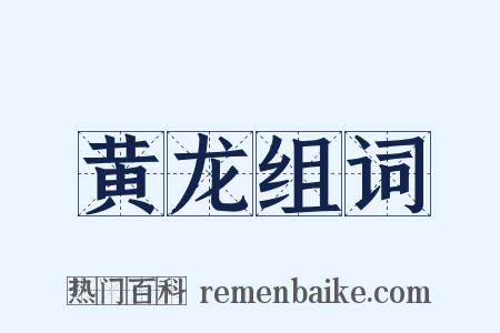 黄龙组词是什么意思的图片